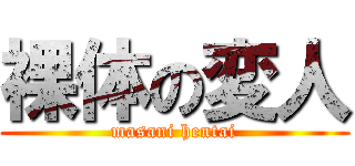 裸体の変人 (masani hentai)