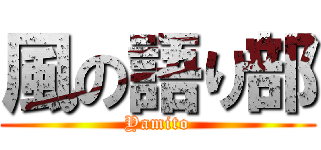 風の語り部 (Yamito)
