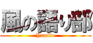 風の語り部 (Yamito)