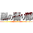 風の語り部 (Yamito)