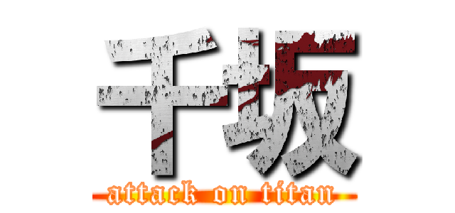 千坂 (attack on titan)