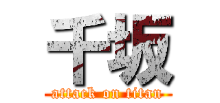 千坂 (attack on titan)