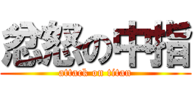 忿怒の中指 (attack on titan)
