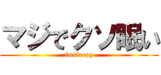 マジでクソ眠い (imsleepy)