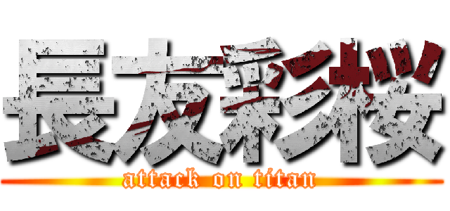 長友彩桜 (attack on titan)