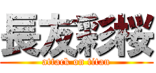 長友彩桜 (attack on titan)