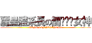 麗皇體系長の簡ㄇㄧㄠ女神 (HONG SEN BUSINESS)