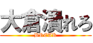 大倉潰れろ (BREAK)