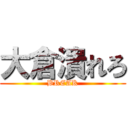 大倉潰れろ (BREAK)