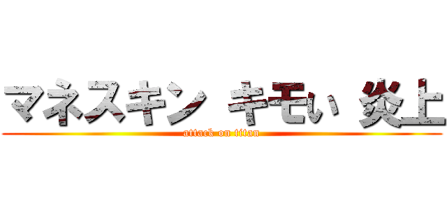 マネスキン キモい 炎上 (attack on titan)
