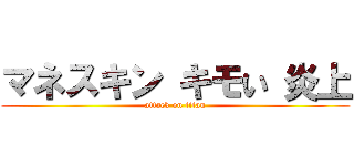 マネスキン キモい 炎上 (attack on titan)