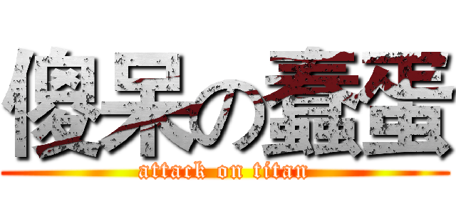 傻呆の蠢蛋 (attack on titan)