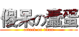 傻呆の蠢蛋 (attack on titan)