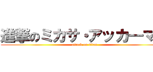 進撃のミカサ・アッカ―マン (attack on titan)