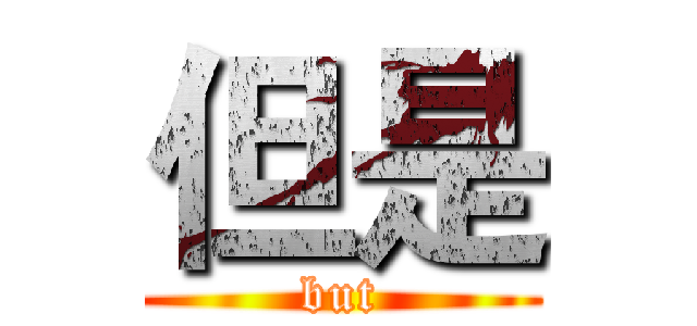 但是 (but)