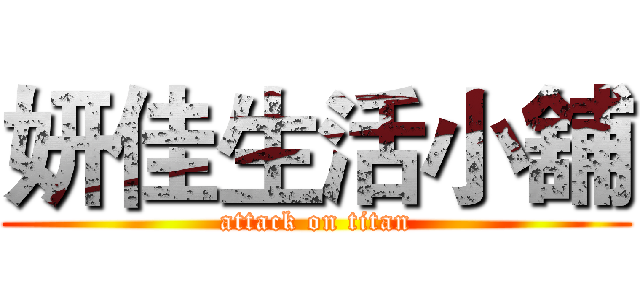妍佳生活小舖 (attack on titan)
