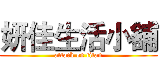 妍佳生活小舖 (attack on titan)