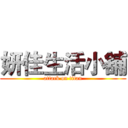 妍佳生活小舖 (attack on titan)