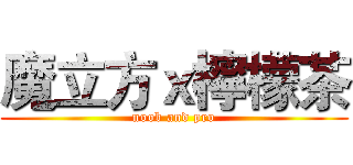 魔立方ｘ檸檬茶 (noob and pro)