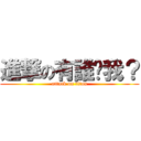 進撃の有誰懂我？ (attack on titan)