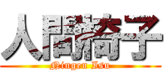 人間椅子 (Ningen Isu)