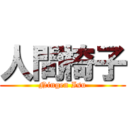 人間椅子 (Ningen Isu)