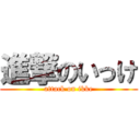 進撃のいっけ (attack on ikke)