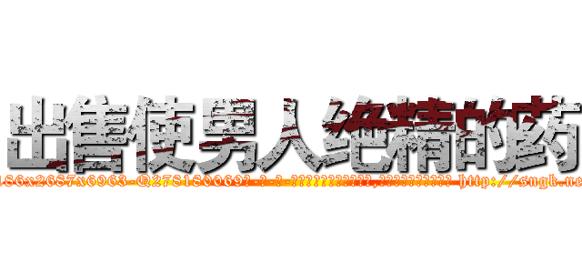 出售使男人绝精的药 (出售使男人绝精的药【电-186x2687x6963-Q278180069元-吉-药-业】我们做的是长期生意,靠的是老客户长期支持 http://sngk.net/gKPfkZ
)