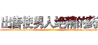 出售使男人绝精的药 (出售使男人绝精的药【电-186x2687x6963-Q278180069元-吉-药-业】我们做的是长期生意,靠的是老客户长期支持 http://sngk.net/gKPfkZ
)