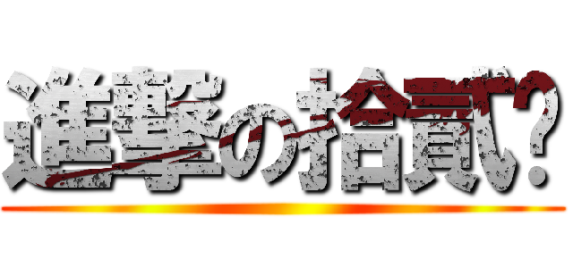 進撃の拾貳奶 ()