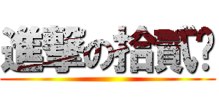 進撃の拾貳奶 ()