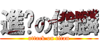 進擊の俊麟 (attack on titan)