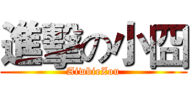 進擊の小囧 (AiwbieZou)