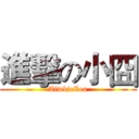 進擊の小囧 (AiwbieZou)