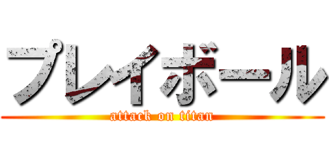 プレイボール (attack on titan)
