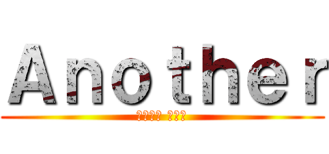 Ａｎｏｔｈｅｒ (あかざわ いずみ)