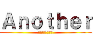 Ａｎｏｔｈｅｒ (あかざわ いずみ)