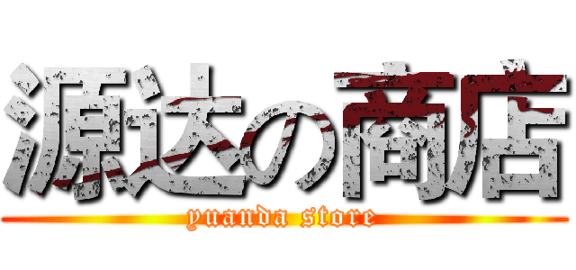 源达の商店 (yuanda store)