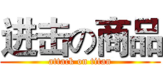 进击の商品 (attack on titan)
