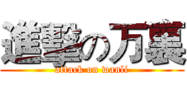 進擊の万裏 (attack on wanli)
