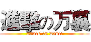 進擊の万裏 (attack on wanli)