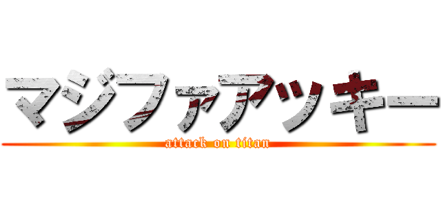 マジファアッキー (attack on titan)
