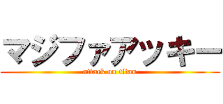 マジファアッキー (attack on titan)