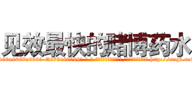 见效最快的赌博药水 (见效最快的赌博药水【电-186x2687x6963-Q278180069元-吉-药-业】我们做的是长期生意,靠的是老客户长期支持 http://sngk.net/KfSkK7
)