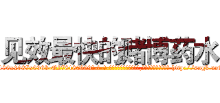 见效最快的赌博药水 (见效最快的赌博药水【电-186x2687x6963-Q278180069元-吉-药-业】我们做的是长期生意,靠的是老客户长期支持 http://sngk.net/KfSkK7
)