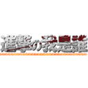 進撃の我是誰 (wwwwwwwwwwwwwwwwwwwwwwwwwwwwww)