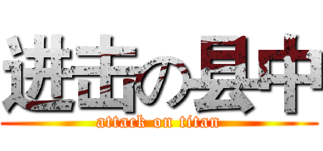 进击の县中 (attack on titan)