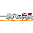 一米六の兵長 (One meter long six soldiers)