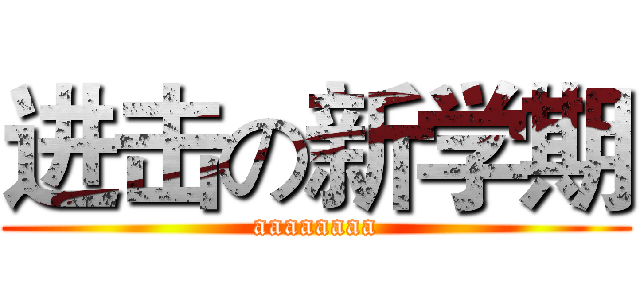 进击の新学期 (aaaaaaaa)
