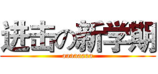 进击の新学期 (aaaaaaaa)